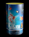 Волшебные рыбки