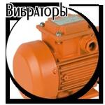 Вибратор