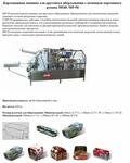 Картонажная машина для кругового обертывания с помощью картонного рукава MOD. MP-50