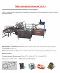 Картонажная машина MKH-4 Автоматическая машина непрерывного движения и загрузки картонов.