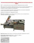 Автоматическая картонажная машина с боковой загрузкой продукции мод. MKH-7