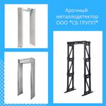 Металлодетектор арочный