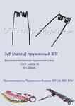 Зуб (палец) пружинный ЗПГ
