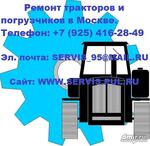 Ремонт тракторов на выезде +7 (925) 416-28-49