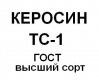 Керосин ТС1