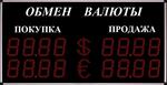 Электронное табло курсов обмена валют
