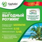Тарифные планы ГудЛайн, роуминг без границ