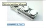 Наконечник  НО (МКС)