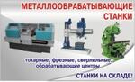 Станки фрезерные, токарные, сверлильные, обрабатывающие центры