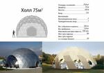 Тентовый купол Холл 75