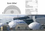 "Тентовый купол "Холл 300"