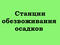 Станции обезвоживания осадков СО-4
