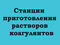 Станции приготовления растворов коагулянтов СРК-500