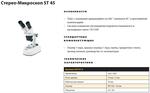 Стерео-микроскоп ST 45