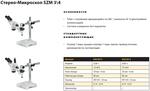 Стерео-микроскоп SZM 3\4