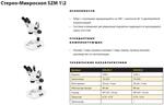 Стерео-микроскоп SZM 1\2