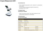 Стерео-микроскоп LAB 1