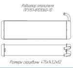 Радиатор отопителя ПР3151-8101060