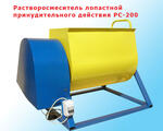 Растворосмеситель РС-200