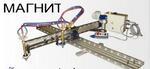 Машина переносная копирная криволинейного раскроя металлопроката МАГНИТ