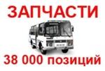 Запчасти для АВТОБУСОВ