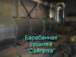 "Барабанная сушилка "Сайгатка"