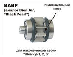 Роторная группа ВАВР сменная (аналог Bien Air)