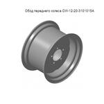 Обод переднего колеса CW-12-20-3101015А