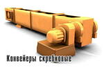 Конвейеры скребковые