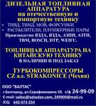 Дизельная топливная аппаратура на отечественную и иностранную технику