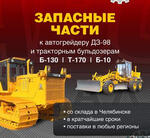 Запасные части Т, 130, Т-170, Т-10