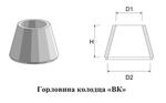 Горловина колодца с четвертью