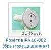 Розетка брызгозащищенная РА 16-002.