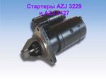 Стартеры AZJ 3229 и AZJ 3427