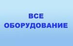 Аппаратура и оборудование общемедицинские