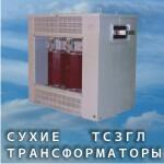 Силовые сухие трансформаторы Минского ЭТЗ в Перми