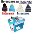 Помпон машина