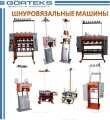 Шнуровязальное оборудование GORTEKS
