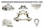 Клинья (Cams) к вязальным машинам STOLL CMS и SHIMA SEIKI