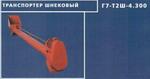 Транспортер шнековый Г7-Т2Ш-4,3