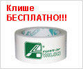 Скотч с логотипом