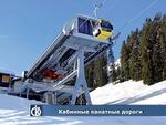 Гондольные канатные дороги с отцепляемыми кабинами