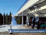 Комбинированные пассажирские подвесные канатные дороги