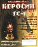 Керосин ТС-1