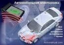 Автомобильная электроника