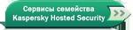 Сервисы семейства Kaspersky Hosted Security