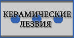 Керамические лезвия любой формы