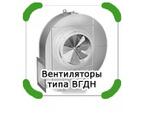 Вентилятор центробежный одностороннего всасывания типов ВГДН