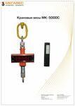 Весы крановые МК-3000С