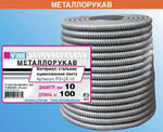 Металлорукав (диаметр 10 мм)